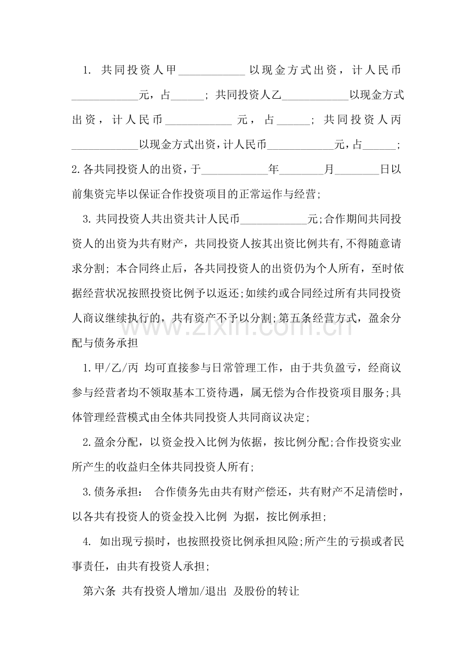 多方投资合作协议书范本.doc_第2页