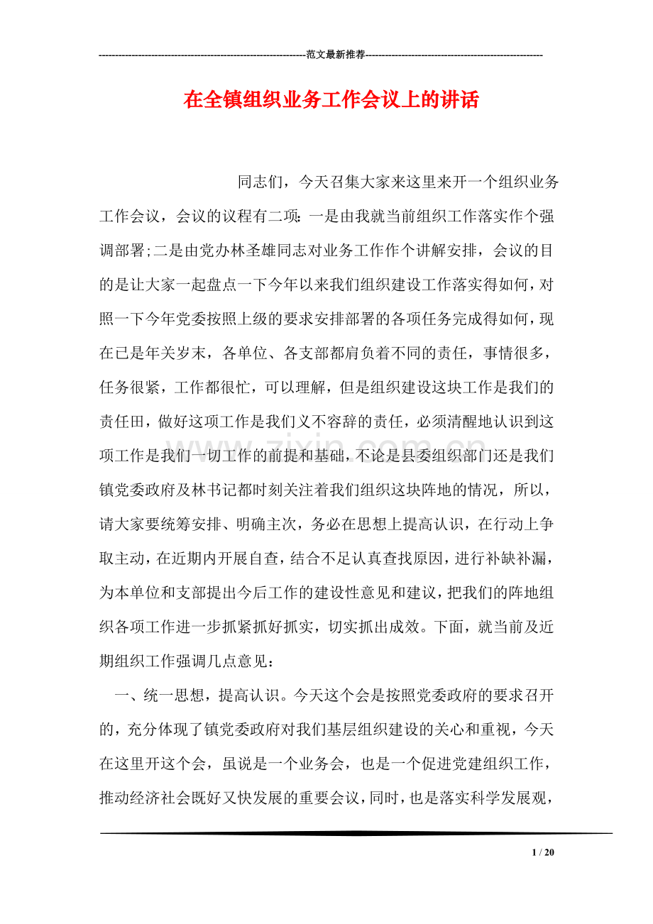 在全镇组织业务工作会议上的讲话.doc_第1页