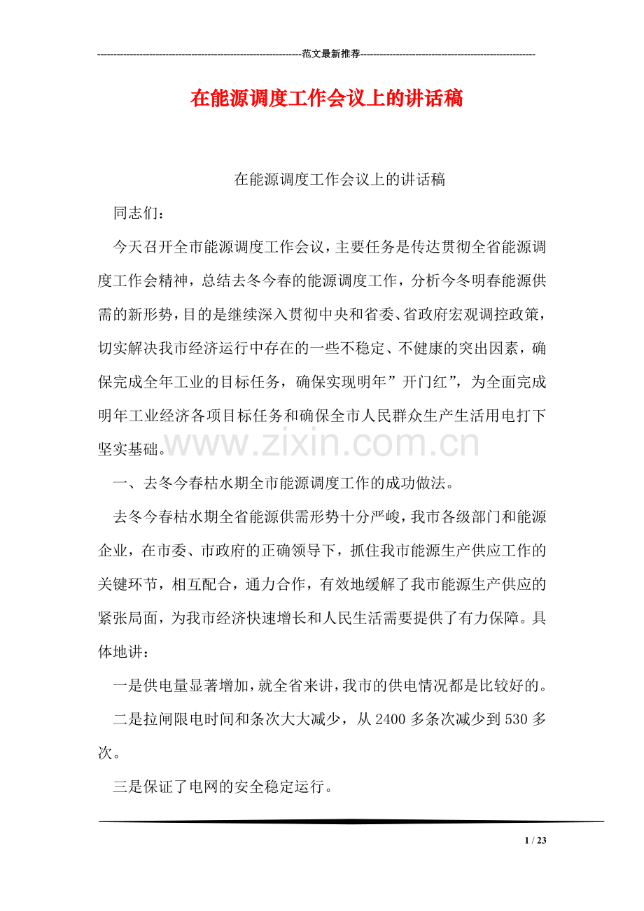 在能源调度工作会议上的讲话稿.doc_第1页