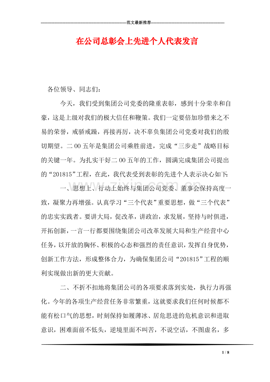 在公司总彰会上先进个人代表发言.doc_第1页