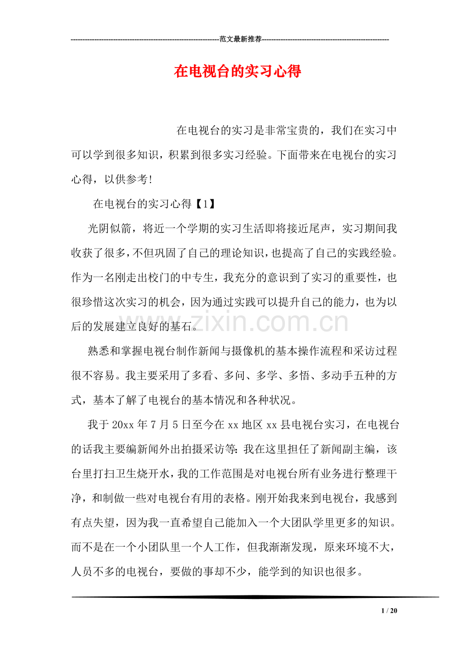 在电视台的实习心得.doc_第1页