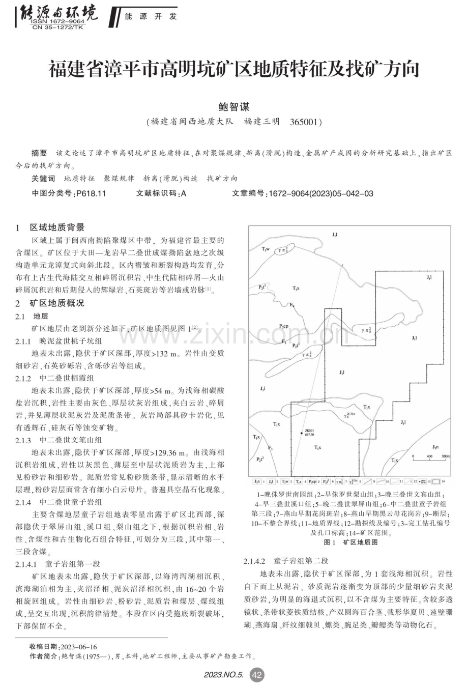 福建省漳平市高明坑矿区地质特征及找矿方向.pdf_第1页