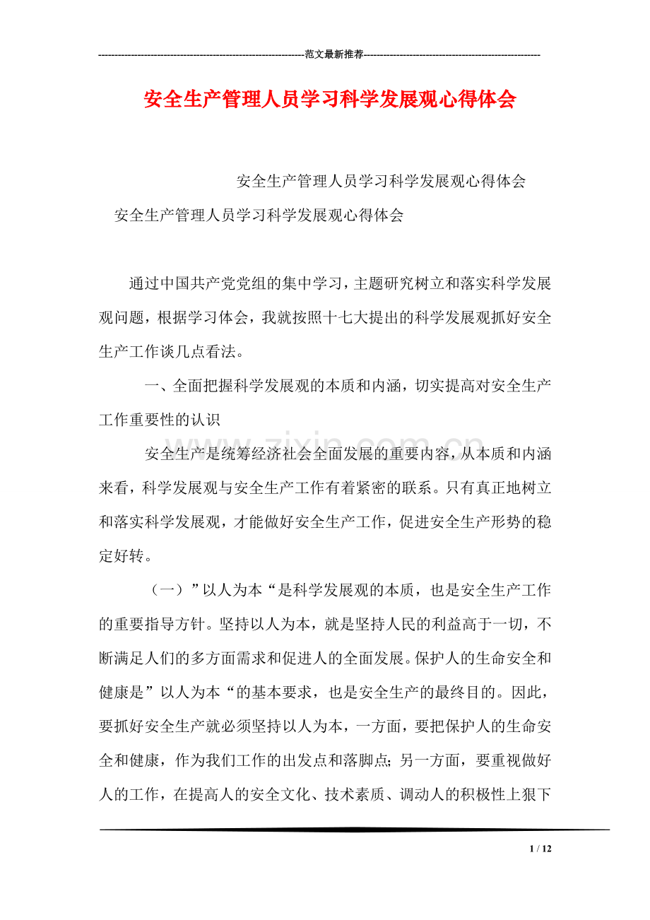 安全生产管理人员学习科学发展观心得体会.doc_第1页