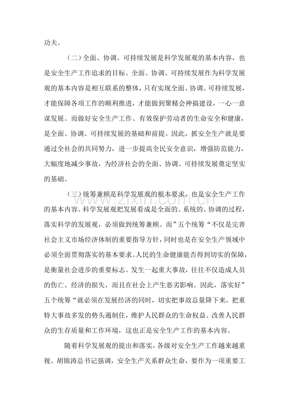 安全生产管理人员学习科学发展观心得体会.doc_第2页