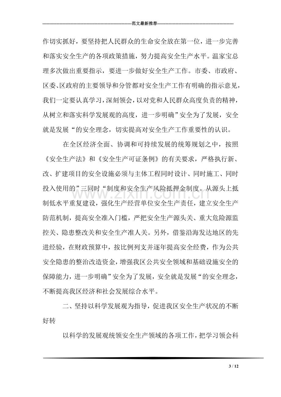 安全生产管理人员学习科学发展观心得体会.doc_第3页