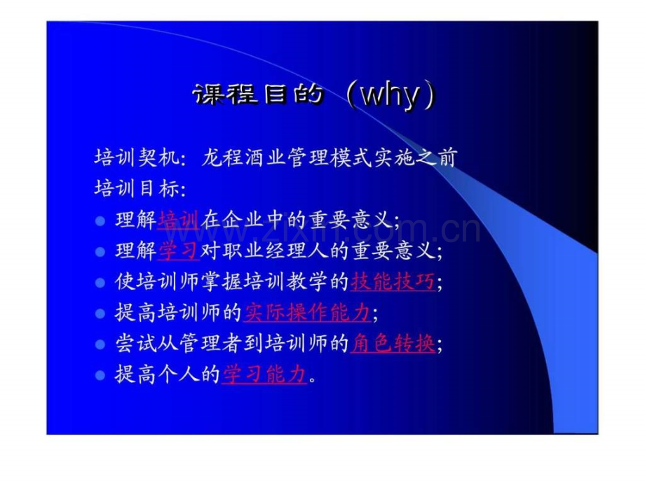 北京光起管理模式设计有限公司培训师培训—龙程酒业管理模式实施准备.pptx_第2页