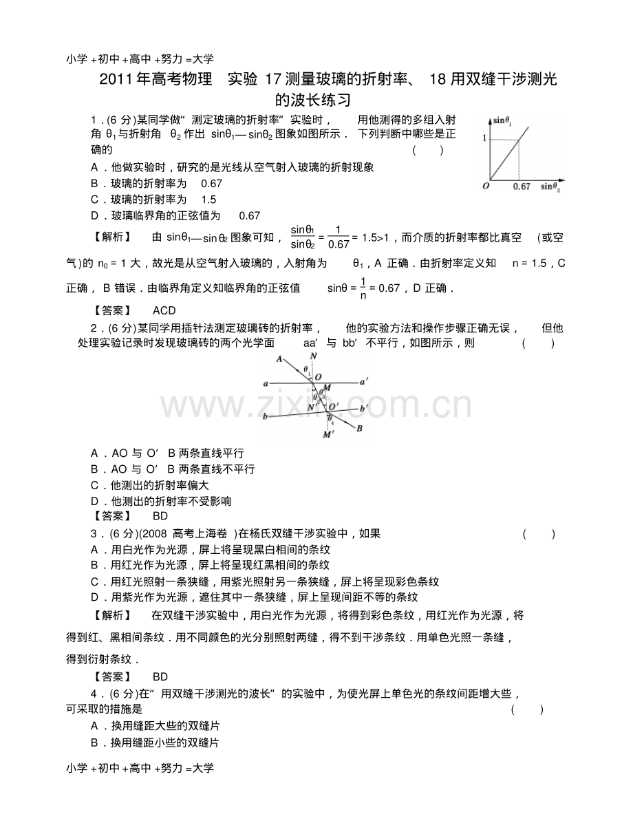 高考物理实验17测量玻璃的折射率、18用双缝干涉测光的波长练习.pdf_第1页