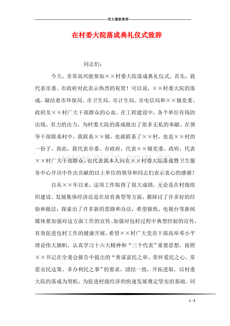 在村委大院落成典礼仪式致辞.doc_第1页