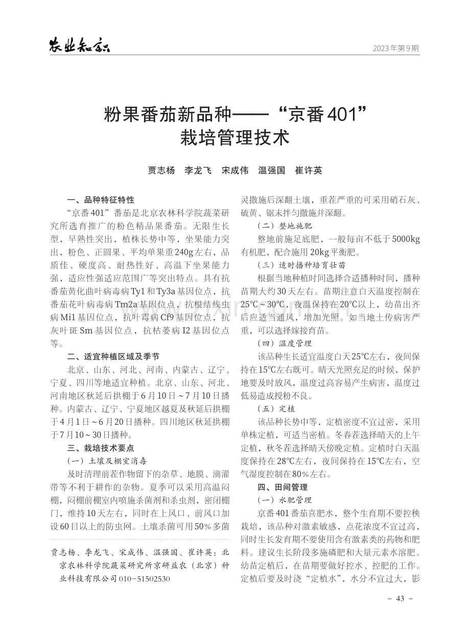 粉果番茄新品种——“京番401”栽培管理技术.pdf_第1页