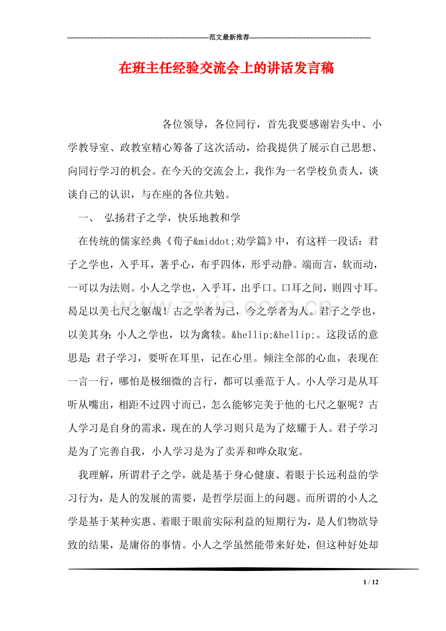 在班主任经验交流会上的讲话发言稿.doc_第1页