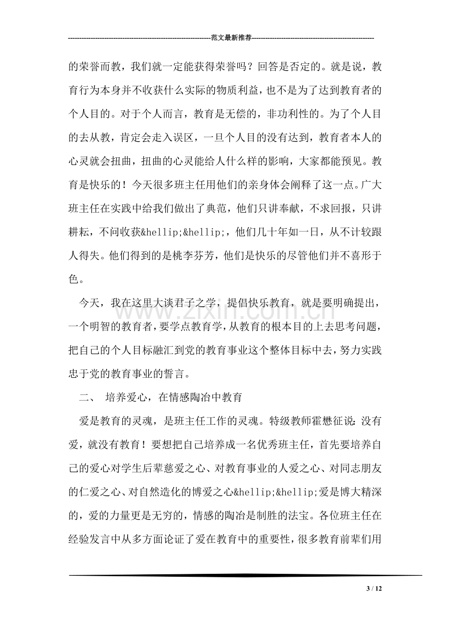 在班主任经验交流会上的讲话发言稿.doc_第3页