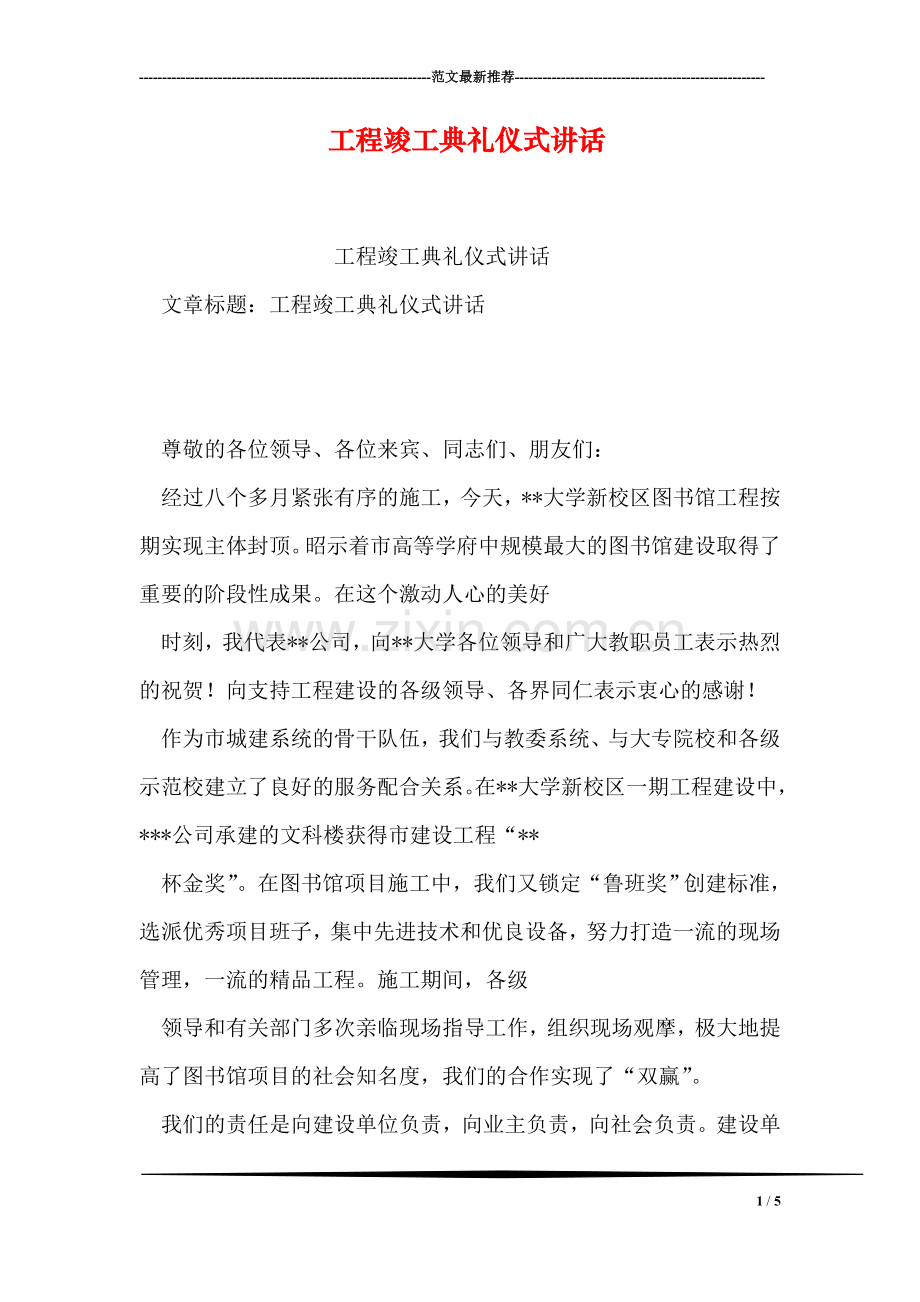 工程竣工典礼仪式讲话.doc_第1页