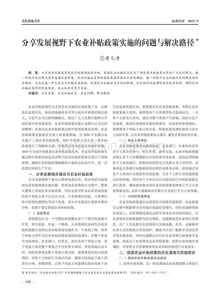 分享发展视野下农业补贴政策实施的问题与解决路径.pdf_第1页