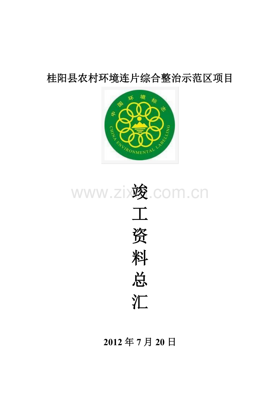 桂阳县农村环境连片综合整治示范区项目竣工.docx_第1页