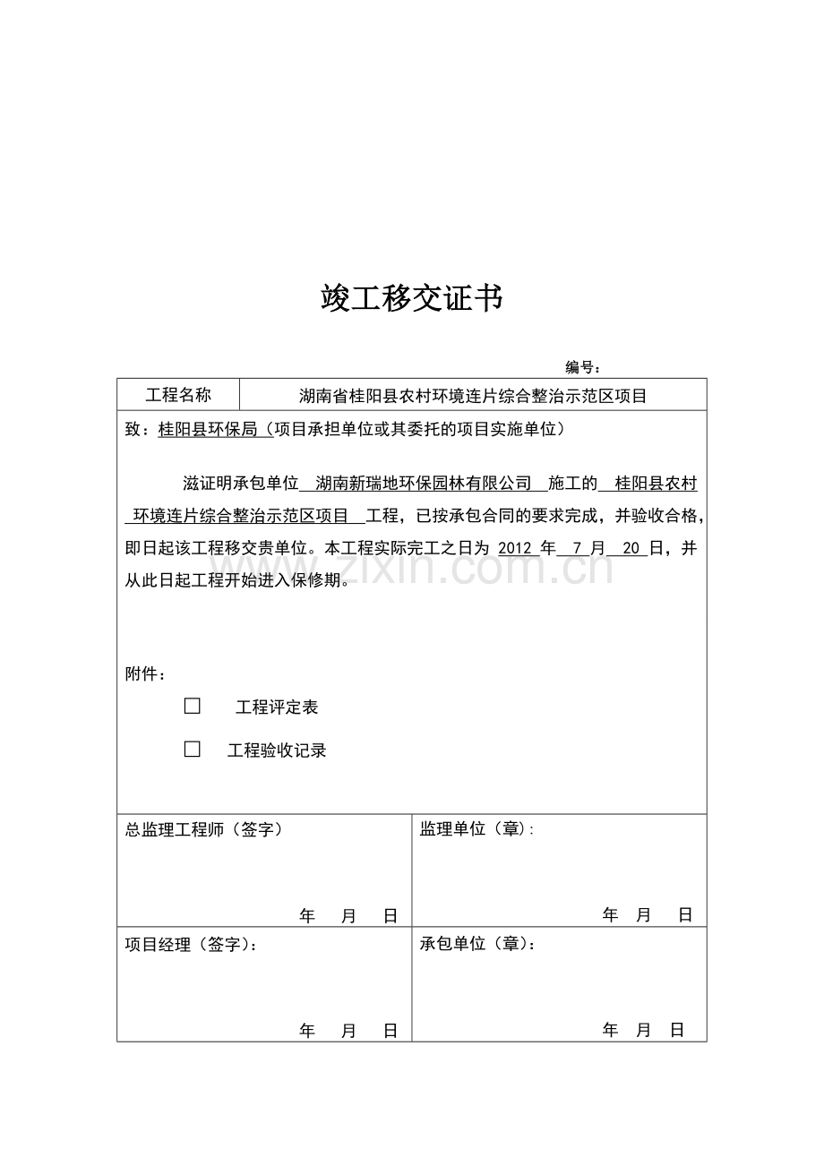 桂阳县农村环境连片综合整治示范区项目竣工.docx_第3页