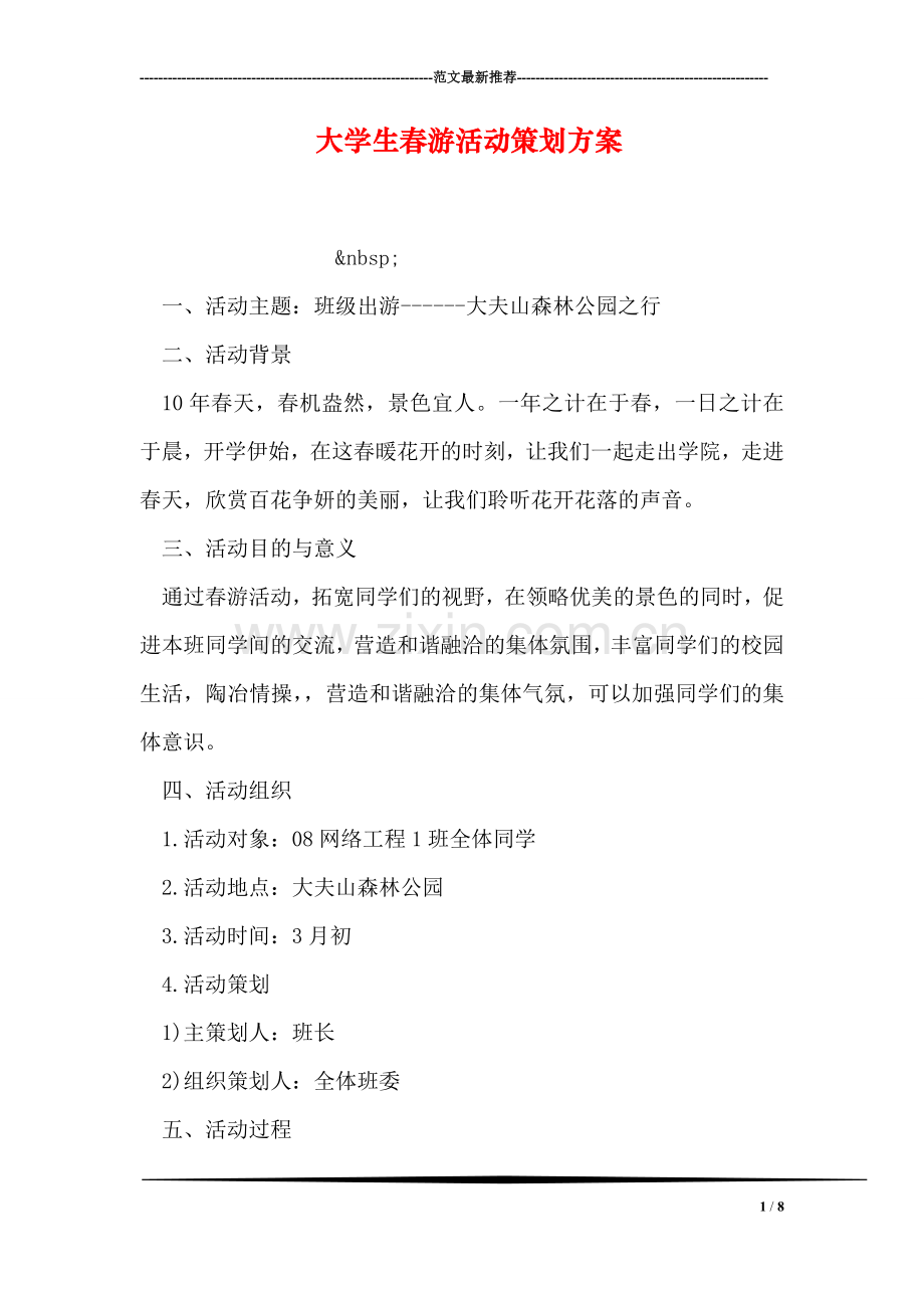 大学生春游活动策划方案.doc_第1页