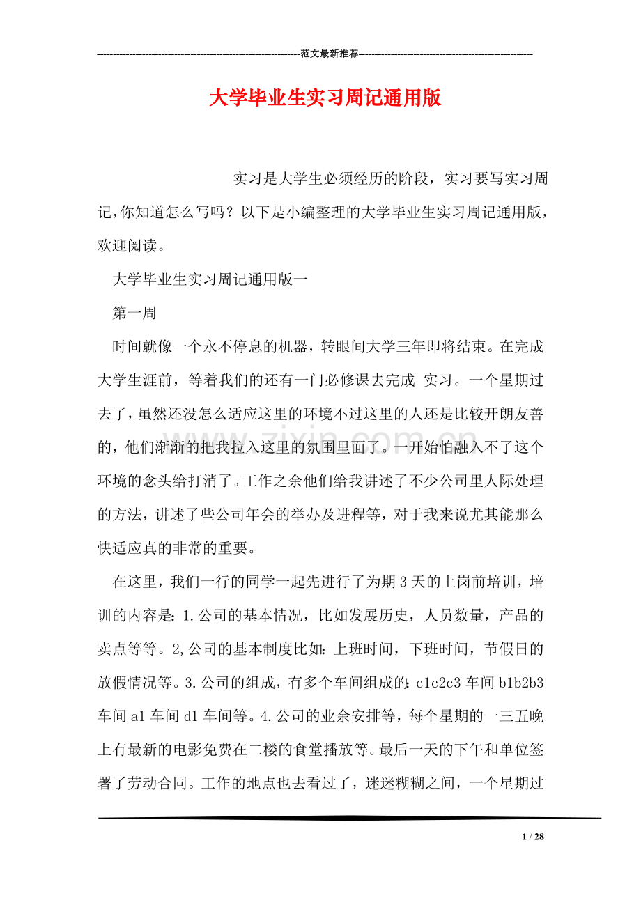 大学毕业生实习周记通用版.doc_第1页