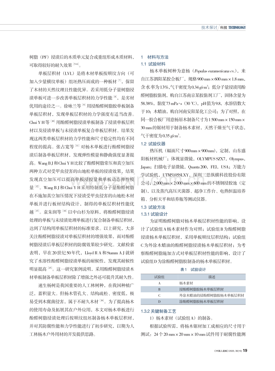 酚醛树脂浸渍杨木单板层积材防腐及力学性能研究.pdf_第2页