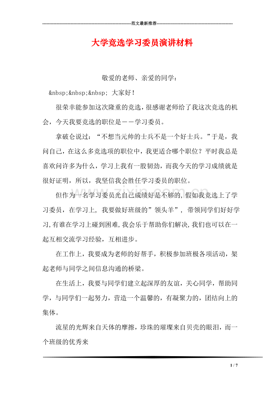 大学竞选学习委员演讲材料.doc_第1页