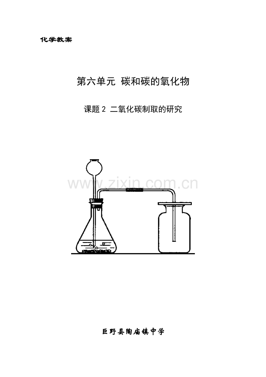 二氧化碳制取的研究教案及学案.doc_第1页