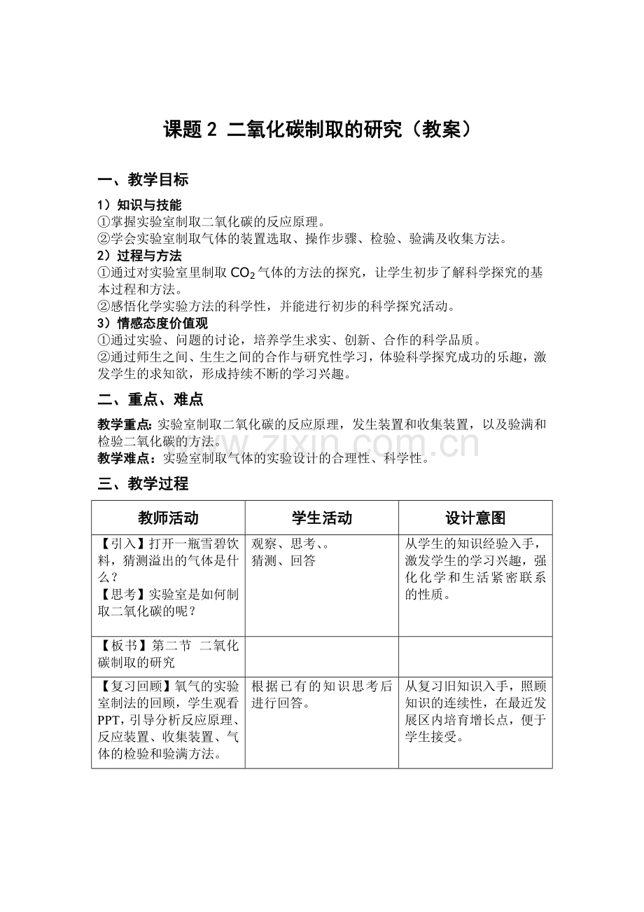 二氧化碳制取的研究教案及学案.doc_第2页