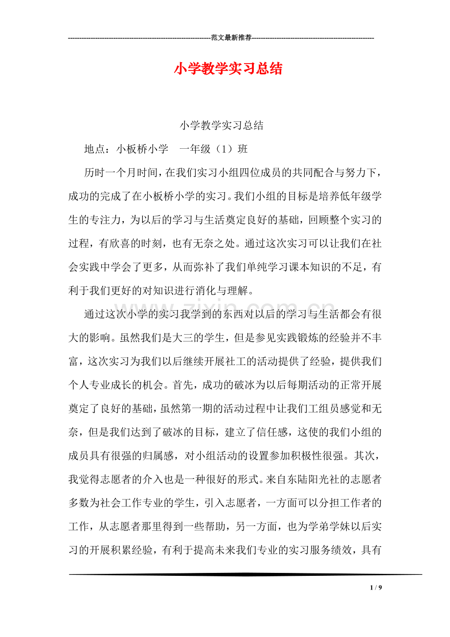 小学教学实习总结.doc_第1页