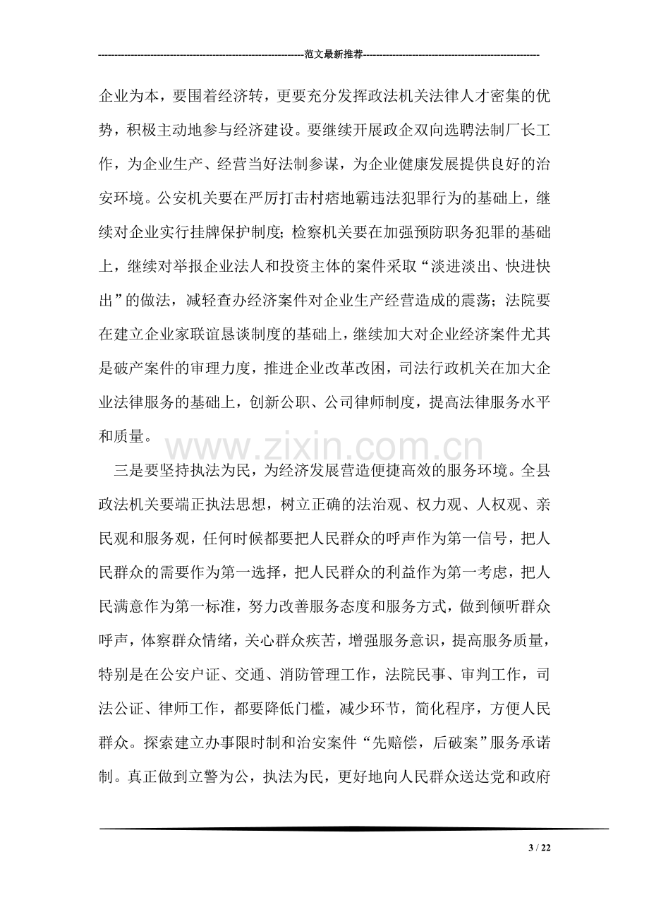 在全县政法工作会议上的讲话.doc_第3页