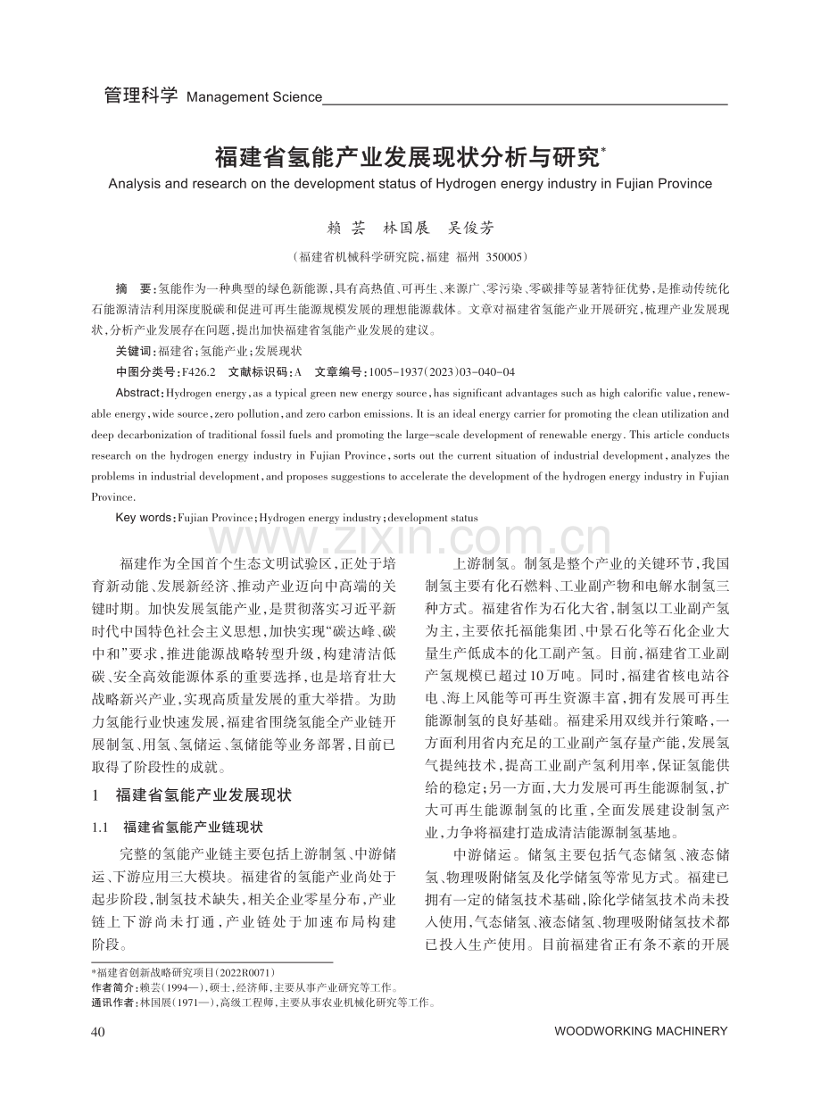 福建省氢能产业发展现状分析与研究.pdf_第1页