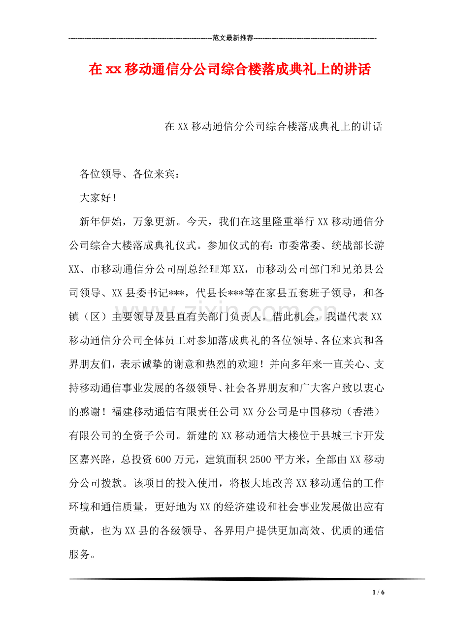 在xx移动通信分公司综合楼落成典礼上的讲话.doc_第1页