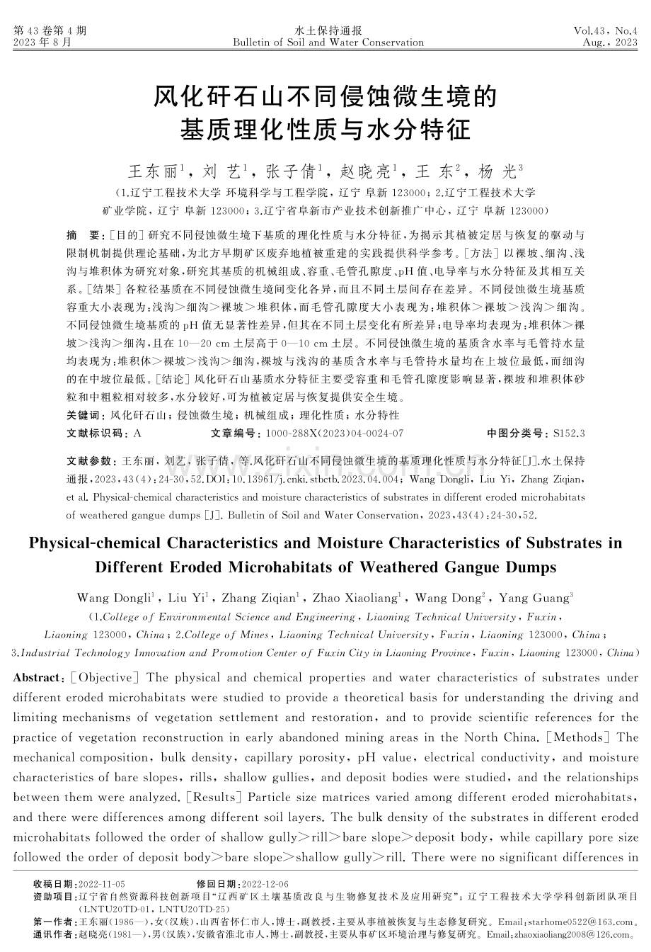 风化矸石山不同侵蚀微生境的基质理化性质与水分特征.pdf_第1页