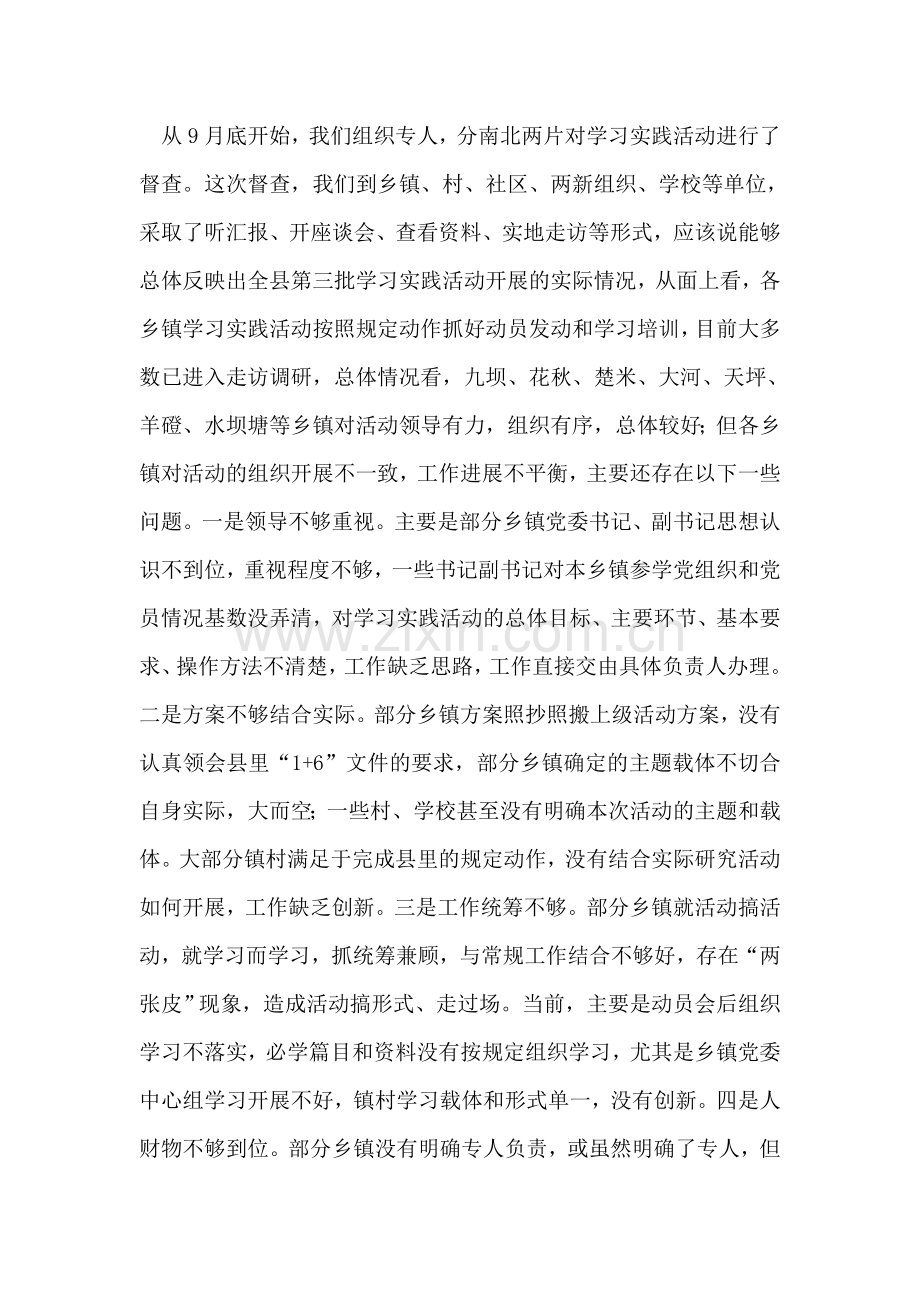 在全县第三批学习实践活动视频调度会上的讲话.doc_第2页