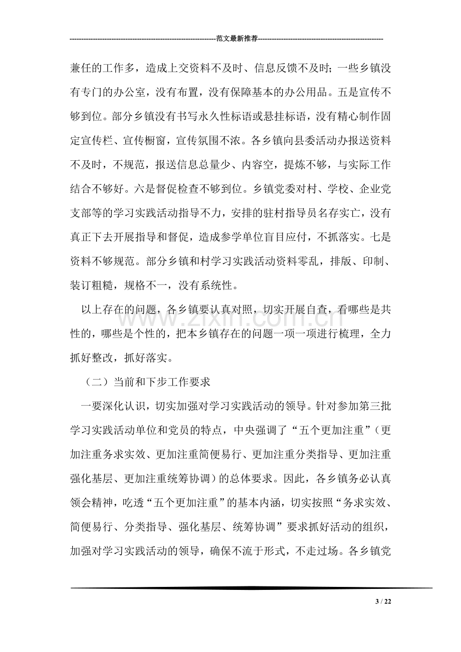 在全县第三批学习实践活动视频调度会上的讲话.doc_第3页