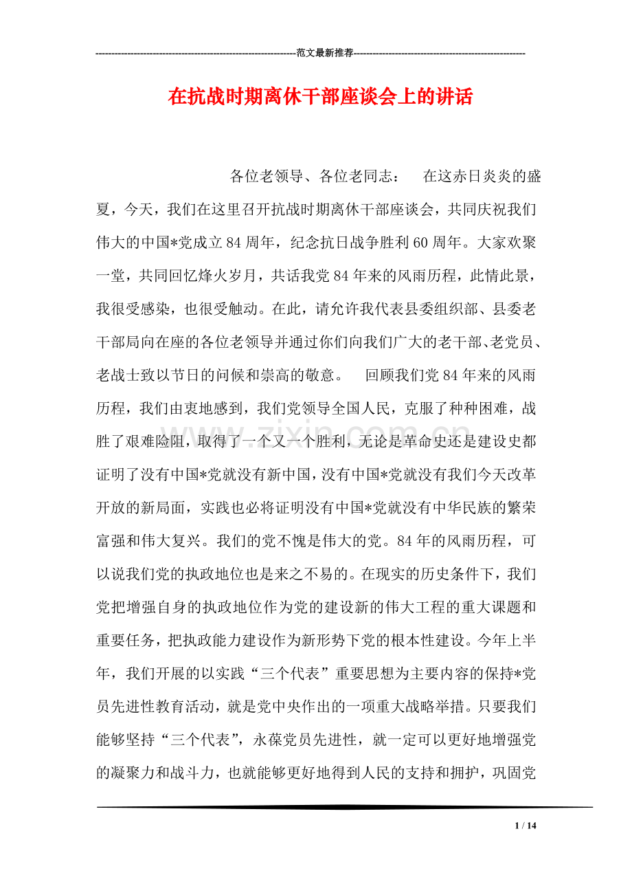 在抗战时期离休干部座谈会上的讲话.doc_第1页