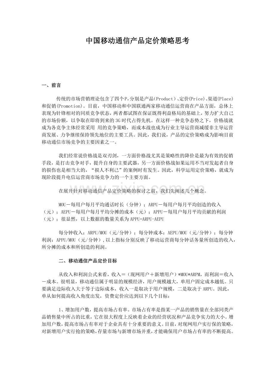 中国移动通信产品定价策略思考.docx_第1页