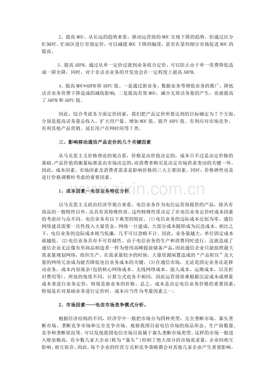 中国移动通信产品定价策略思考.docx_第2页