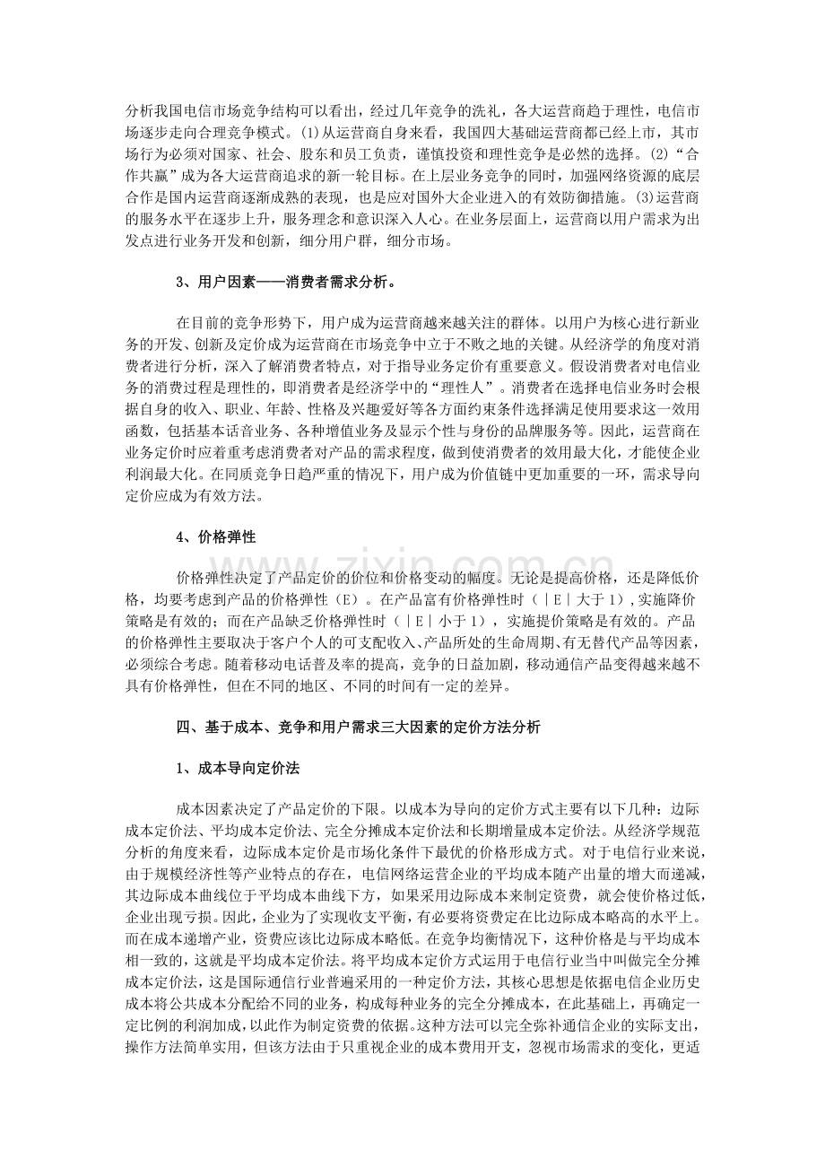 中国移动通信产品定价策略思考.docx_第3页