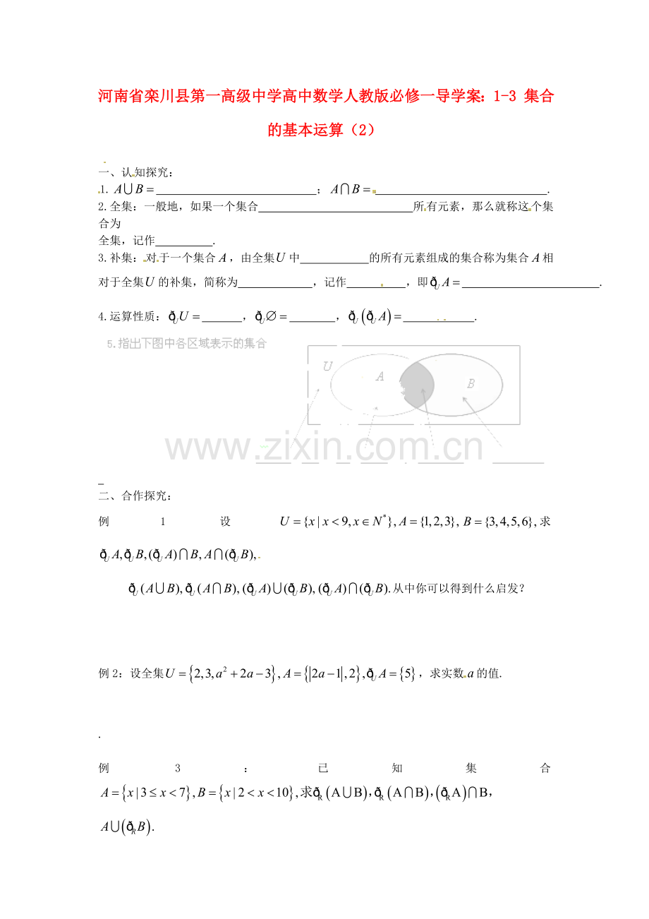 2018人教A版数学必修一1-3《集合的基本运算》(2)导学案.docx_第1页