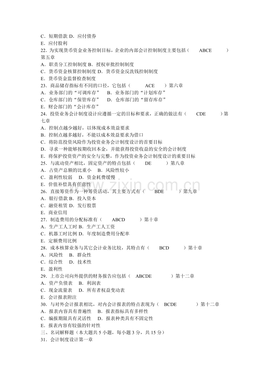 10月自考会计制度设计试题和答案.doc_第3页