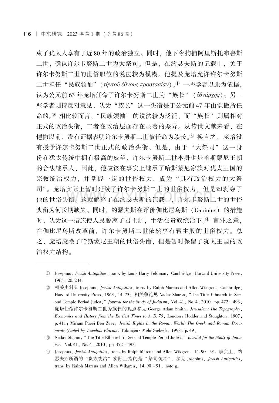 分与合的两难：公元前1世纪中后期罗马帝国犹太政策的转向.pdf_第3页