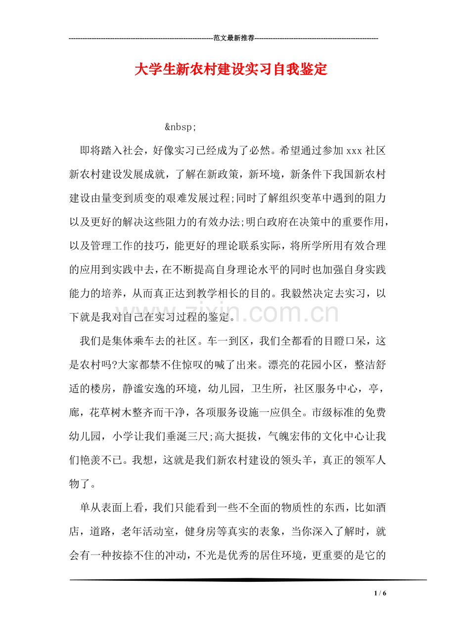 大学生新农村建设实习自我鉴定.doc_第1页