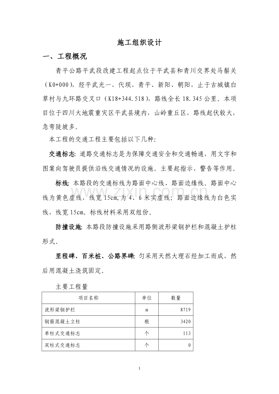 交通工程施工组织设计.doc_第1页