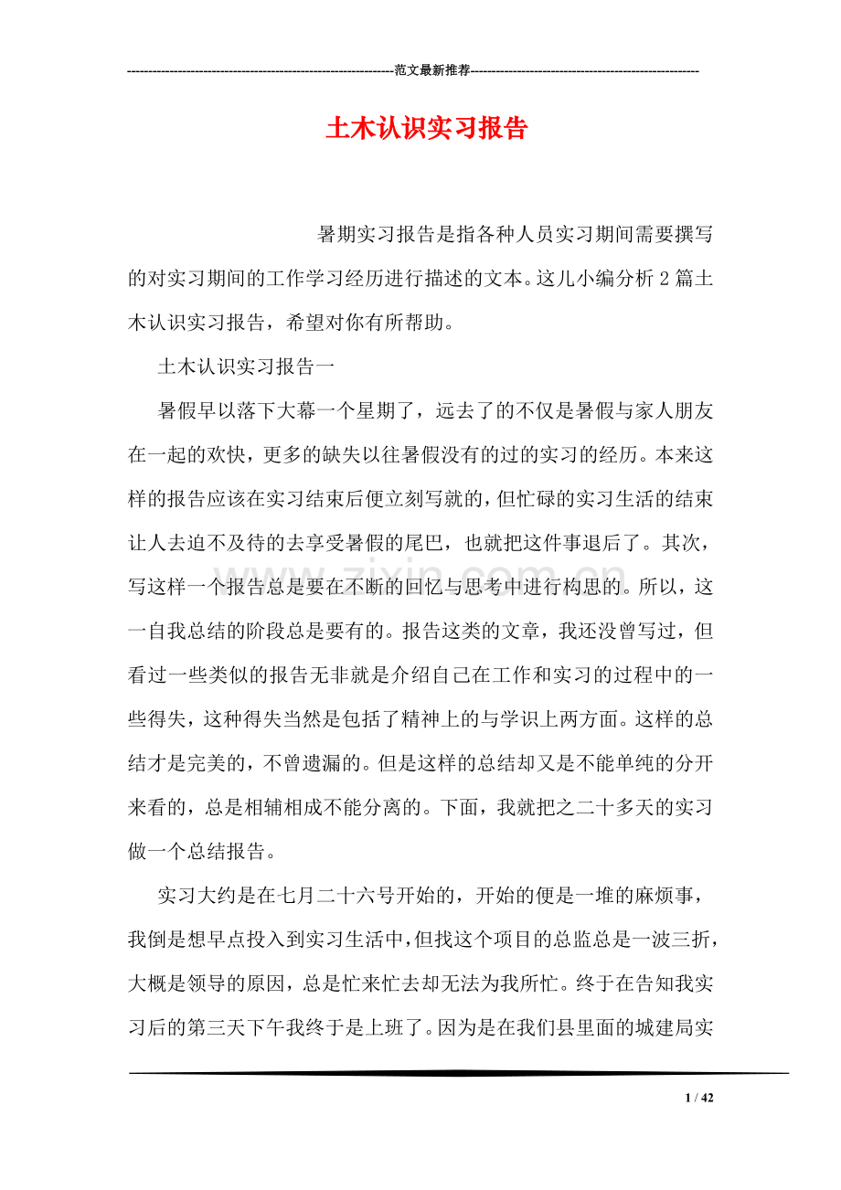 土木认识实习报告.doc_第1页