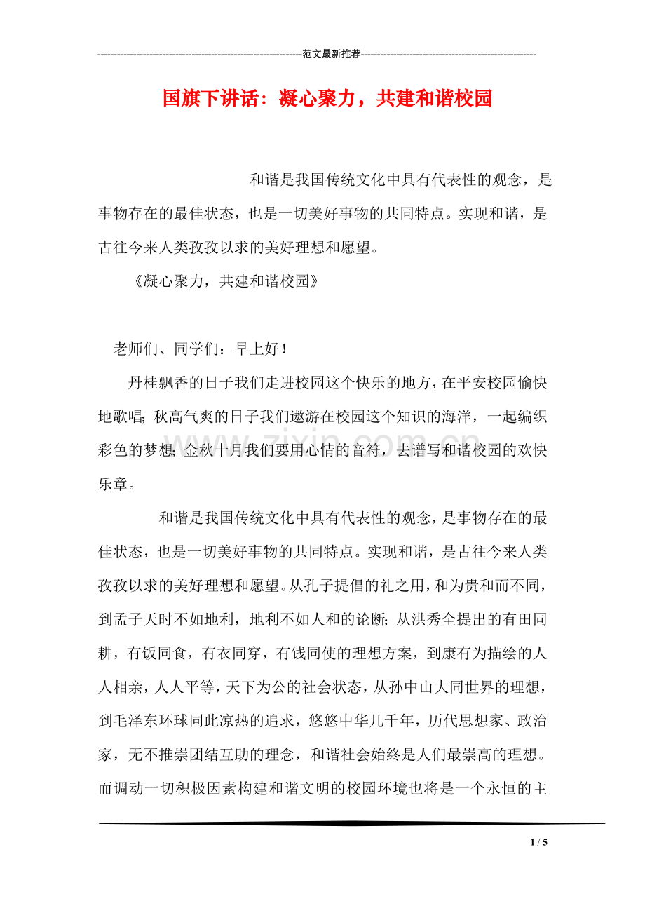 国旗下讲话：凝心聚力-共建和谐校园.doc_第1页