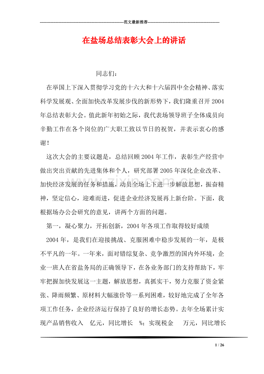 在盐场总结表彰大会上的讲话.doc_第1页