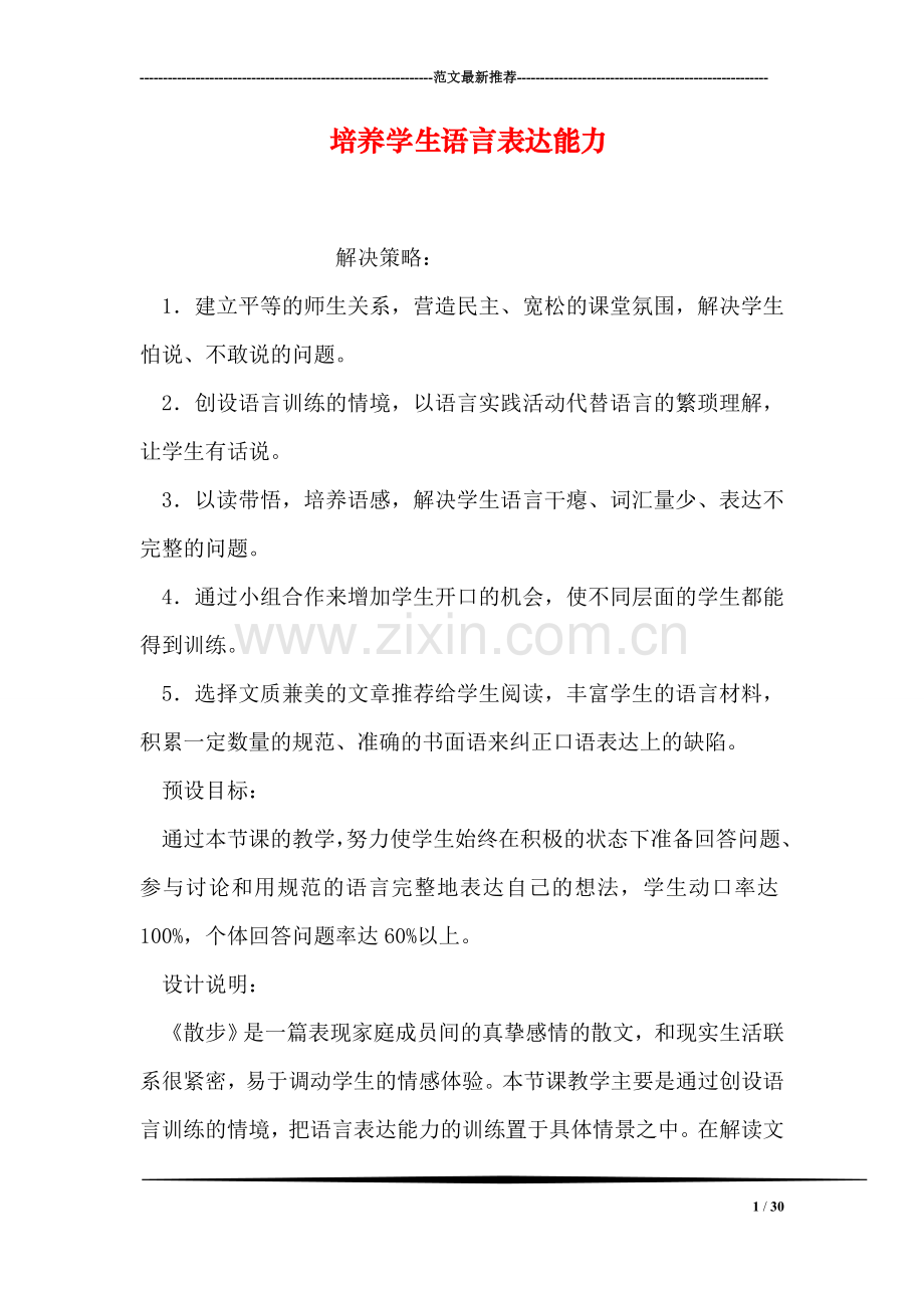 培养学生语言表达能力.doc_第1页