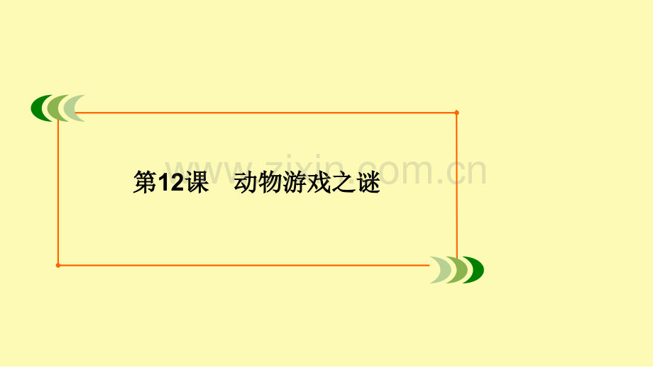 高中语文第4单元科学之光第12课动物游戏之谜课件新人教版必修.ppt_第2页