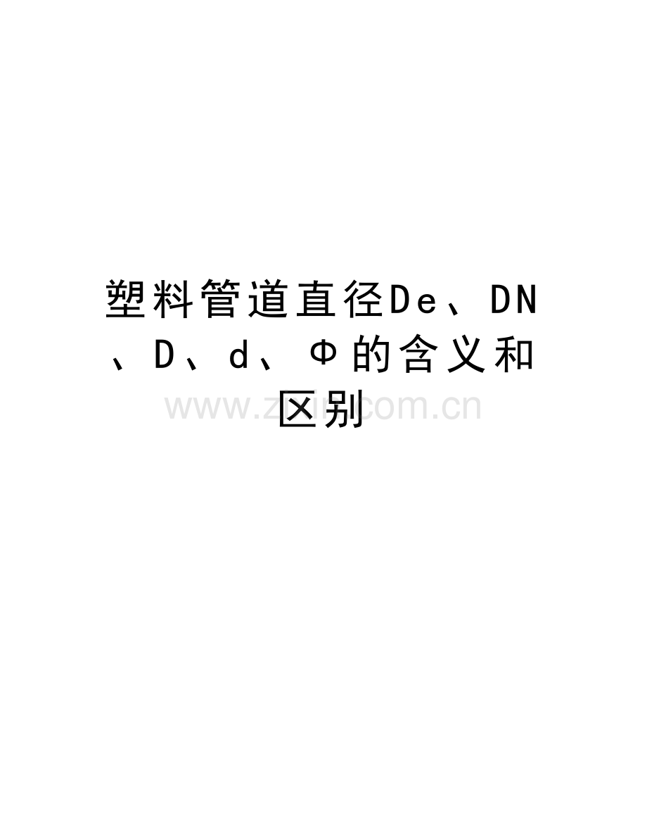 塑料管道直径De、DN、D、d、Ф的含义和区别教学提纲.doc_第1页