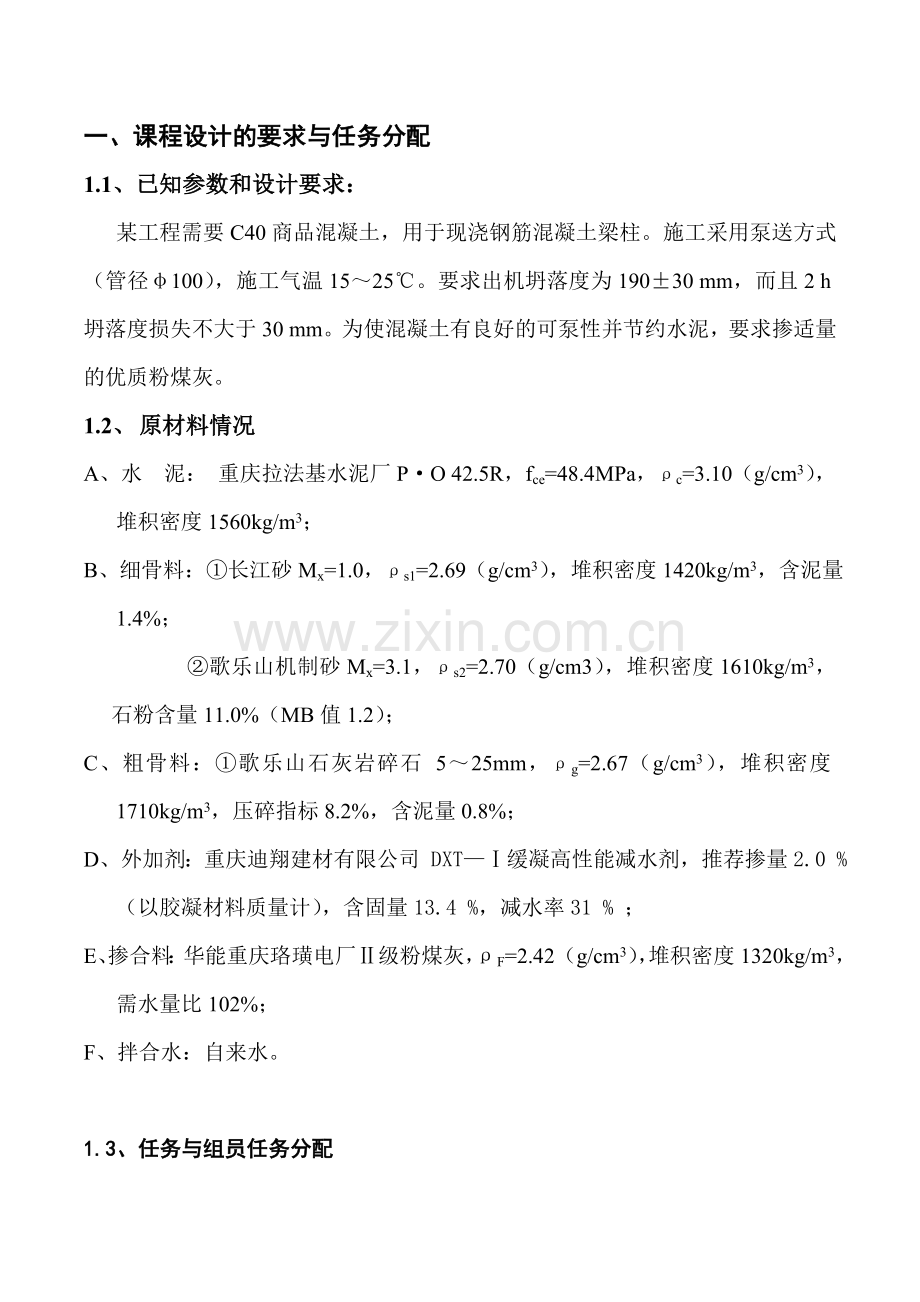 混凝土配合比课程设计.docx_第2页