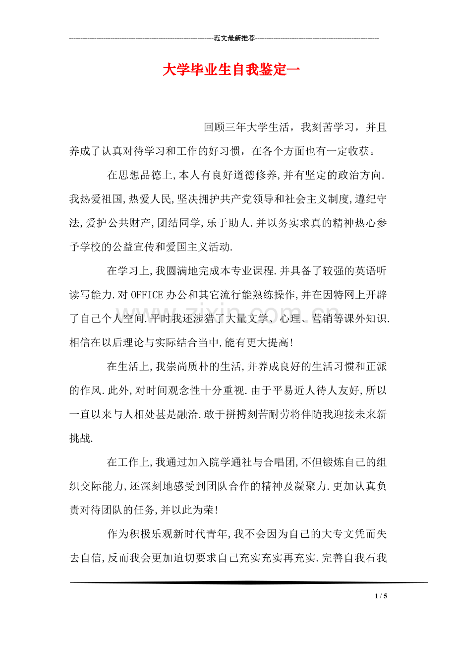 大学毕业生自我鉴定一.doc_第1页