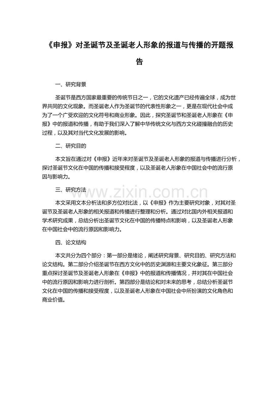 《申报》对圣诞节及圣诞老人形象的报道与传播的开题报告.docx_第1页